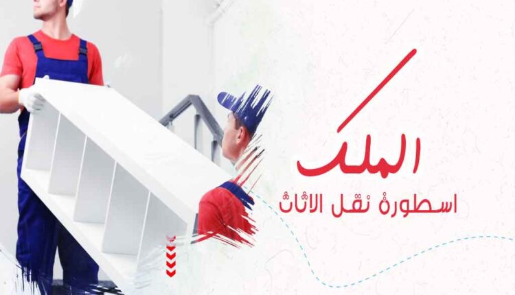 انقل عفشك وانت مطمئن