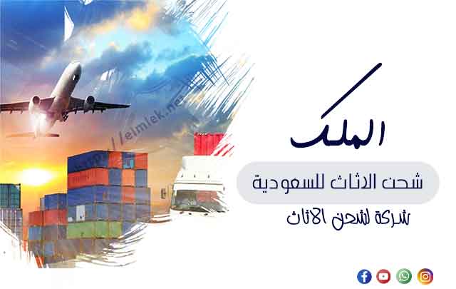 شحن الاثاث من مصر للسعودية شحن الاثاث من مصر للسعودية